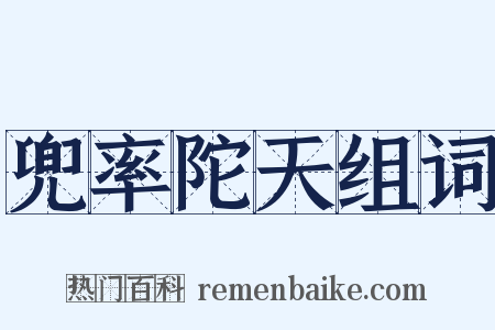 兜率陀天组词是什么意思的图片